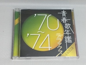 (オムニバス)(青春歌年鑑) CD 青春歌年鑑デラックス '70~'74