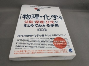 「物理・化学」の法則・原理・公式がまとめてわかる事典 涌井貞美:著