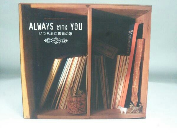 ヤフオク! -「always with you いつも心に青春の歌」の落札相場・落札価格