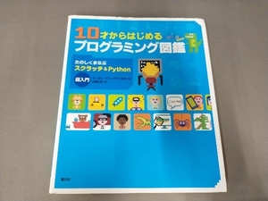 10才からはじめるプログラミング図鑑 キャロル・ヴォーダマン