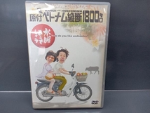 DVD 水曜どうでしょう 第1弾 「原付ベトナム縦断1800キロ」_画像1