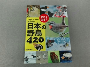 見たくなる!日本の野鳥420 永井真人