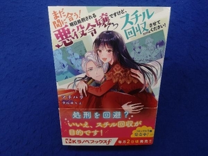 まだ間に合う!明日処刑される悪役令嬢ですけど、スチル回収だけはさせてください! マチバリ