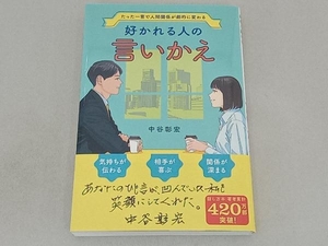 好かれる人の言いかえ 中谷彰宏