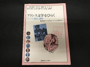 フランス文学をひらく テーマ・技法・制度 慶應義塾大学文学部フランス文学