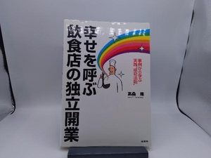 幸せを呼ぶ飲食店の独立・開業 高桑隆