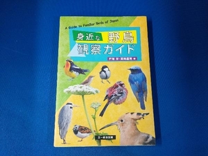 身近な野鳥観察ガイド 戸塚学