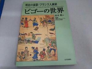 明治の面影・フランス人画家ビゴーの世界 清水勲