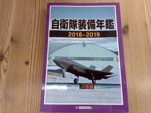 自衛隊装備年鑑(2018-2019) 朝雲新聞社