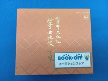 藤井久仁江 CD 藤井久仁江箏曲地唄の世界(平野健次監修)_画像1