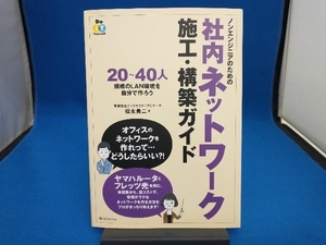 ノンエンジニアのための社内ネットワーク施工・構築ガイド 福永勇二