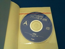 CDブック これなら覚えられる! フランス語単語帳 六鹿豊_画像5