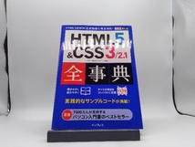 HTML5&CSS3/2.1全事典 小川裕子_画像1