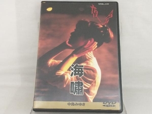 【中島みゆき】 DVD; 夜会 VOL.10 海嘯