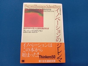 イノベーションのジレンマ 増補改訂版 クレイトン・クリステンセン