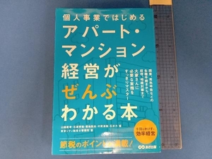 アパート・マンション経営がぜんぶわかる本 やまはた康幸