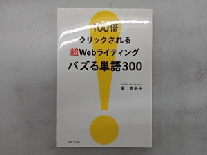 100倍クリックされる超Webライティングバズる単語300 東香名子