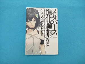 メタバース進化論 仮想現実の荒野に芽吹く「解放」と「創造」の新世界 バーチャル美少女ねむ