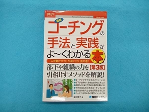 図解入門ビジネス 最新 コーチングの手法と実践がよ~くわかる本 第3版 谷口祥子