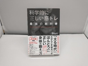 科学的に正しい筋トレ 最強の教科書 庵野拓将