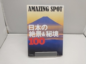 日本の絶景&秘境100 AMAZING SPOT 朝日新聞出版