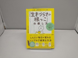 「生きづらさの根っこ」の癒し方 仕事・人間関係がラクになる 石上友梨