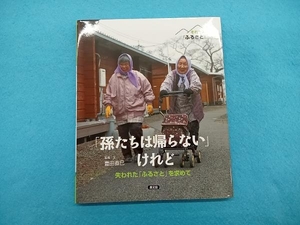 「孫たちは帰らない」けれど 豊田直巳