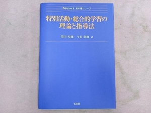 特別活動・総合的学習の理論と指導法 関川悦雄