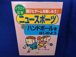 ハンドボールをはじめよう 高村忠範