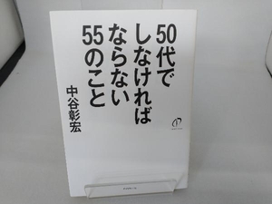 50代でしなければならない55のこと 中谷彰宏