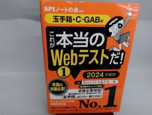 これが本当のWebテストだ! 2024年度版(1) SPIノートの会_画像1