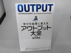 学びを結果に変えるアウトプット大全 樺沢紫苑