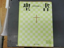 聖書(中型) 日本聖書協会_画像1