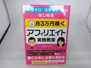 知識ゼロ元手ゼロからはじめる 月3万円稼ぐアフィリエイト実践教室 矢野朋義