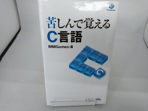 苦しんで覚えるC言語 MMGames