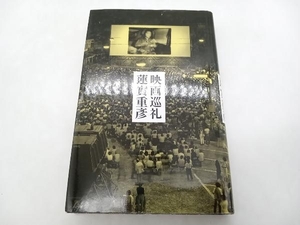 初版 映画巡礼 蓮實重彦 マガジンハウス ★ 店舗受取可