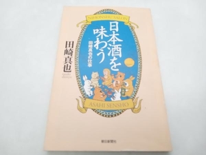 日本酒を味わう 田崎真也 朝日新聞社 ★ 店舗受取可