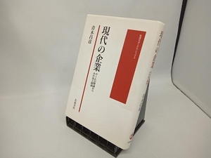 現代の企業 青木昌彦