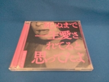 クリープハイプ CD 死ぬまで一生愛されてると思ってたよ(初回限定盤)(DVD付)_画像1