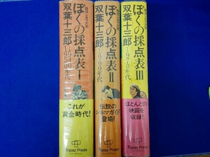 西洋シネマ大系　ぼくの採点表３冊セット