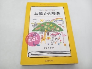 お絵かき辞典 ミヤタチカ 誠文堂新光社 ★ 店舗受取可