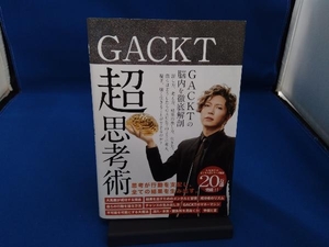 GACKT超思考術 GACKT