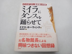 帯あり ミイラにダンスを踊らせて トマス・ホーヴィング 白水社 ★ 店舗受取可