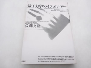 量子力学のイデオロギー 佐藤文隆 青土社 ★ 店舗受取可