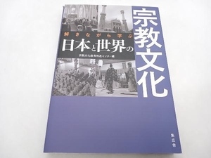 解きながら学ぶ 日本と世界の宗教文化 宗教文化教育推進センター 集広舎 ★ 店舗受取可