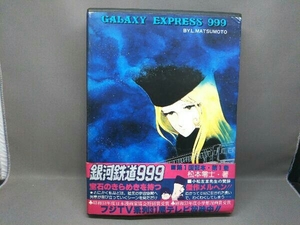 銀河鉄道999 昭和53年限定発行・愛蔵版 第1巻