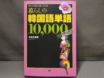 暮らしの韓国語単語10,000 今井久美雄_画像1