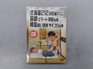 DVD 水曜どうでしょう 第5弾 「北海道212市町村カントリーサインの旅/宮崎リゾート満喫の旅/韓国食い道楽サイコロの旅」