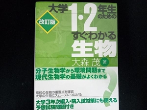 大学1・2年生のためのすぐわかる生物 大森茂