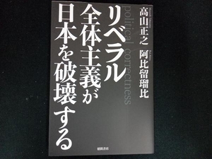 リベラル全体主義が日本を破壊する 高山正之